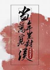 当年万里觅封侯是什么意思