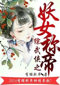 穿越之妖女是男人