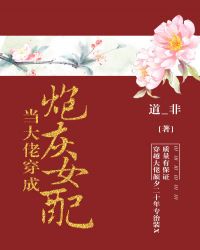 （名著同人）当大佬穿成炮灰女配[快穿]