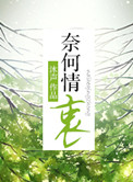 奈何情深原声音乐
